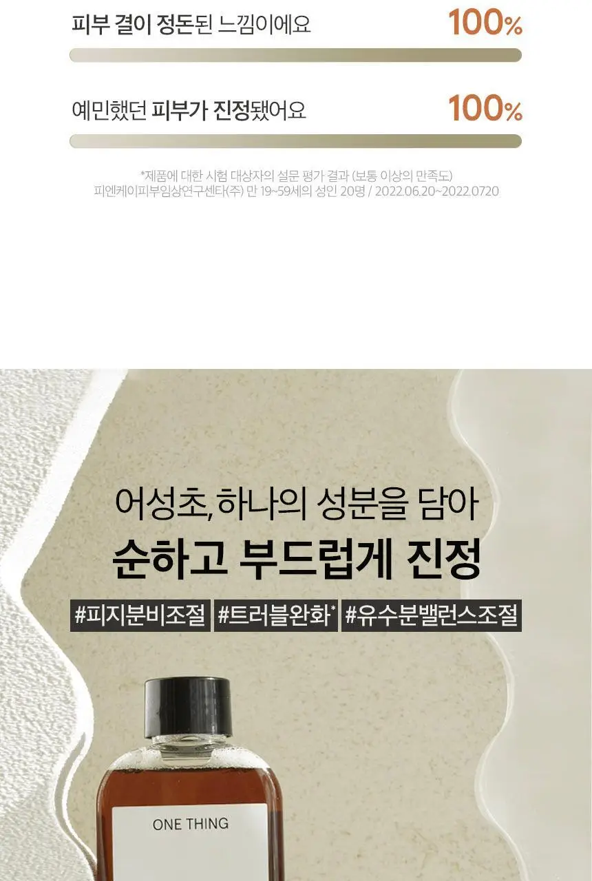 [트러블완화/진정] 원씽 어성초 추출물 토너 150ml 상세페이지 6